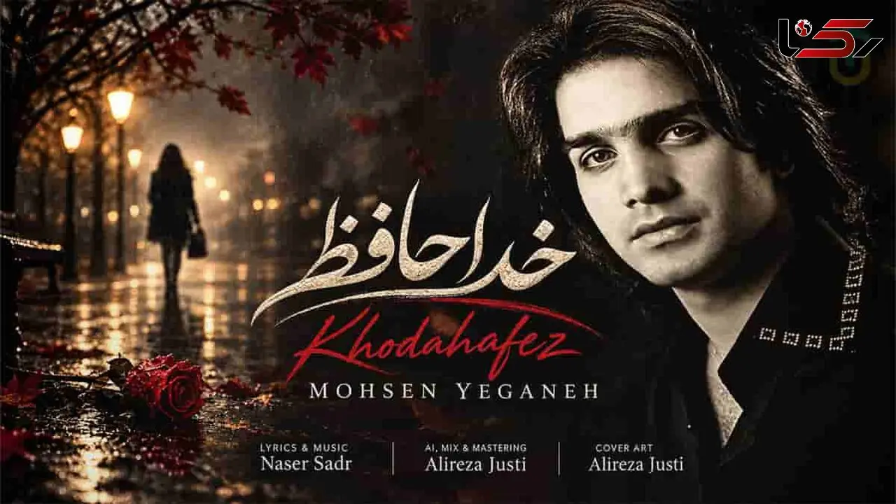 دانلود آهنگ محسن یگانه خداحافظ ای تمام امیدم