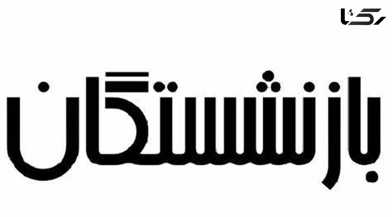 خبر خوشحال کننده مجلس برای بازنشستگان + جزئیات