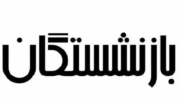 خبر خوشحال کننده مجلس برای بازنشستگان + جزئیات