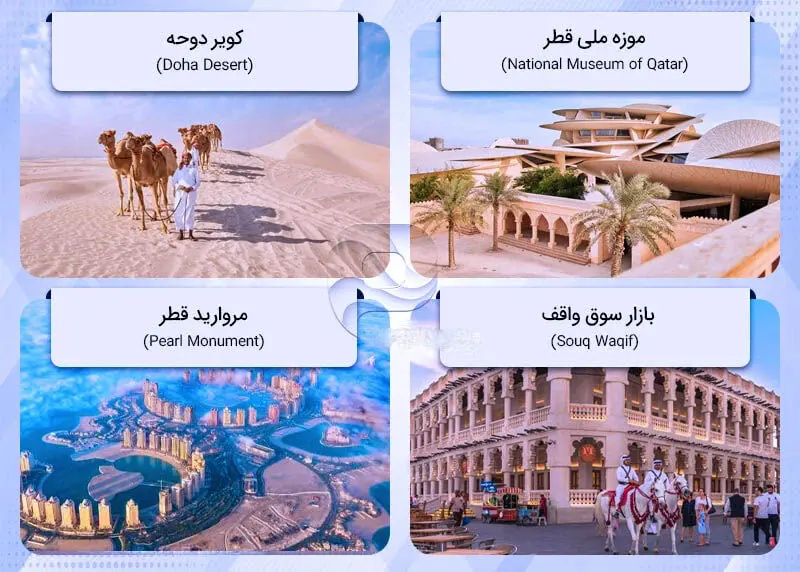 جاذبه های گردشگری قطر