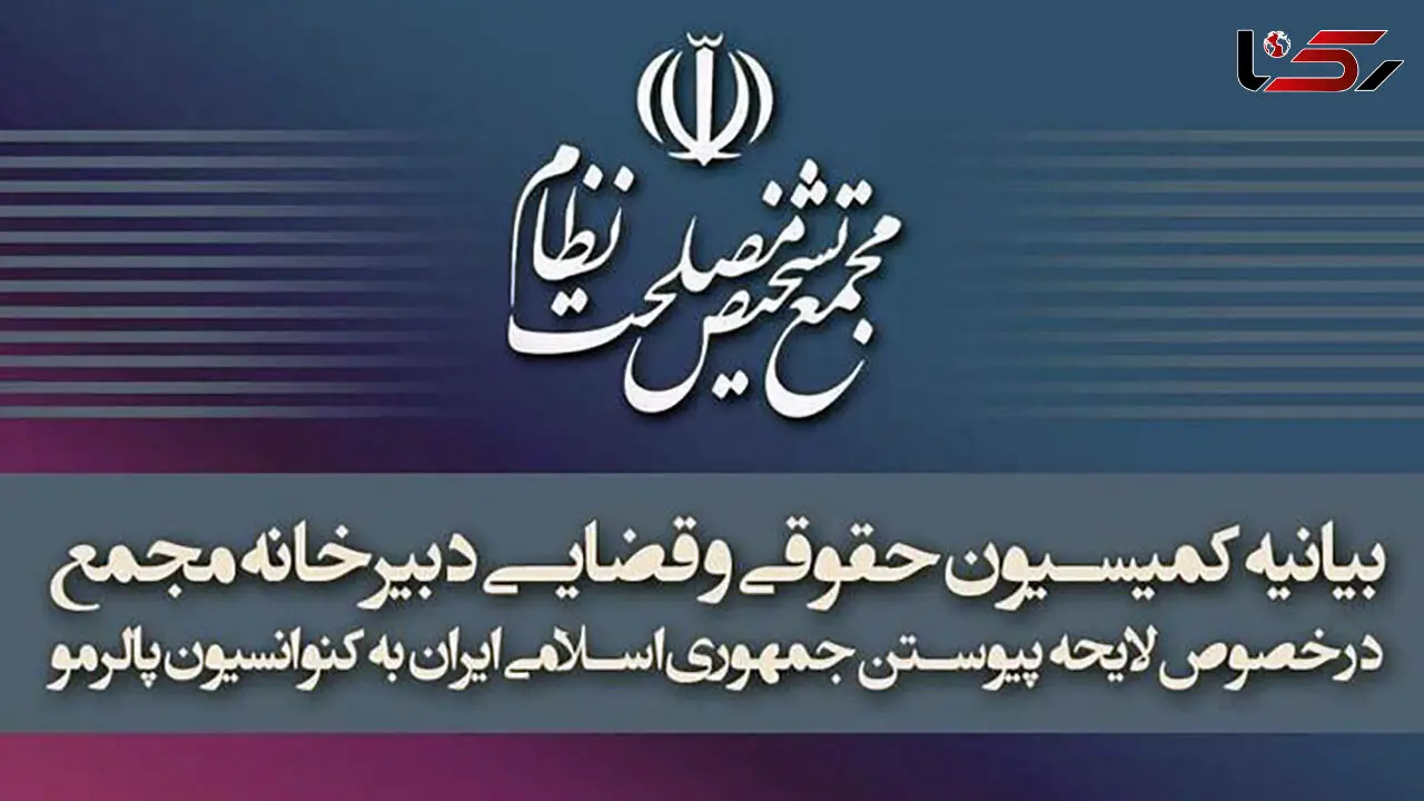 بیانیه‌ای ۷ بندی کمیسیون حقوقی و قضایی مجمع تشخیص درباره تصویب پالرمو