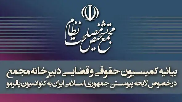 بیانیه‌ای ۷ بندی کمیسیون حقوقی و قضایی مجمع تشخیص درباره تصویب پالرمو
