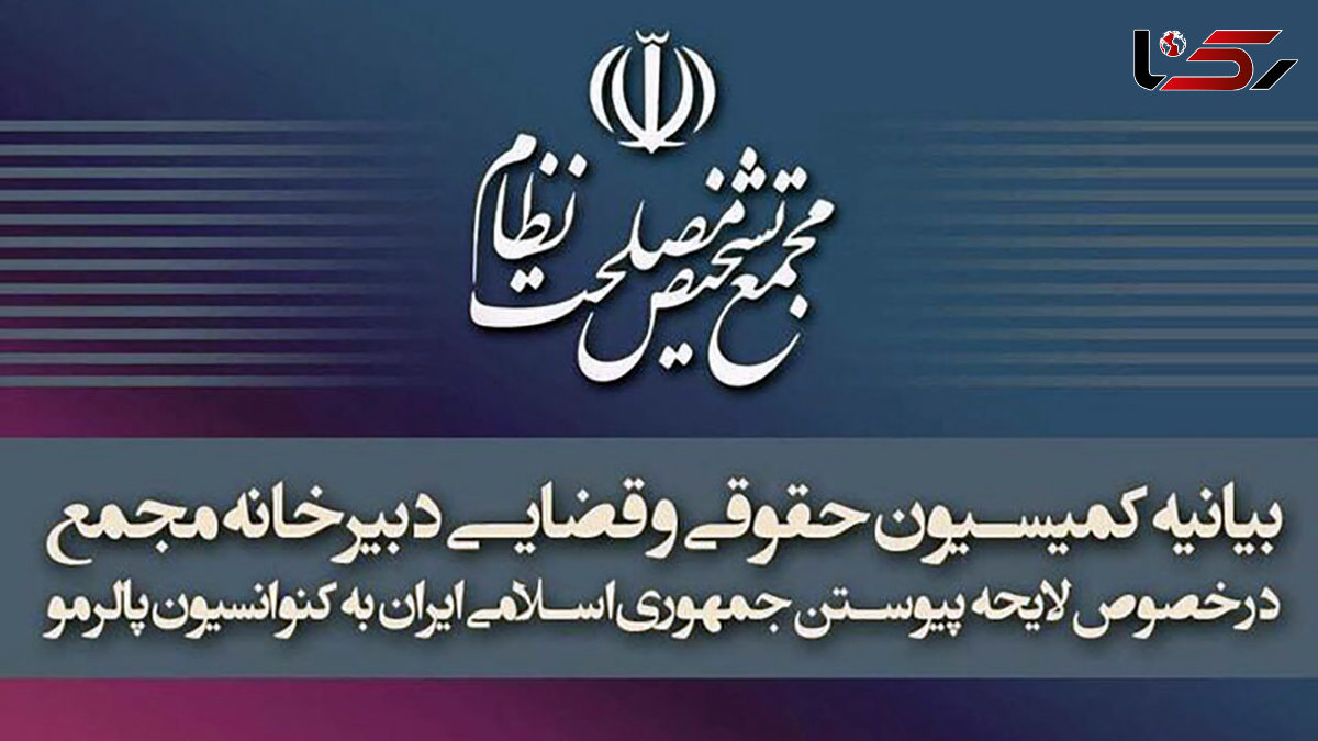  بیانیه‌ای ۷ بندی کمیسیون حقوقی و قضایی مجمع تشخیص درباره تصویب پالرمو 