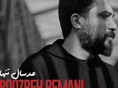 دانلود آهنگ غمگین و حزن آلود روزبه بمانی به اسم  صد سال تنهایی + موزیک ویدیو و متن آهنگ