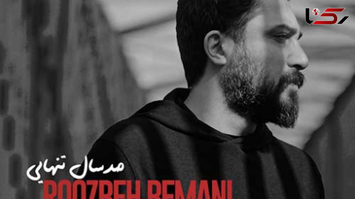 دانلود آهنگ غمگین و حزن آلود روزبه بمانی به اسم  صد سال تنهایی + موزیک ویدیو و متن آهنگ