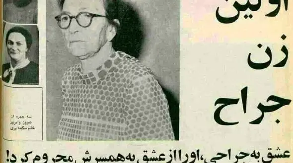 اولین زن جراح ایرانی چگونه جراح شد!؟  +عکس دیدنی