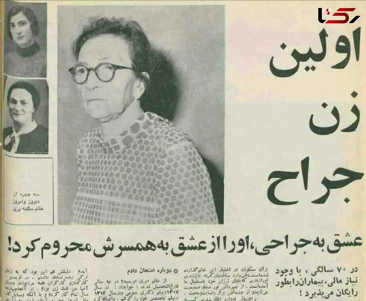 اولین زن جراح ایرانی چگونه جراح شد!؟  +عکس دیدنی