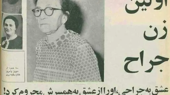 اولین زن جراح ایرانی چگونه جراح شد!؟  +عکس دیدنی