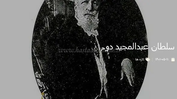 عکس تاریخی از سلطان عبدالمجید دوم و دخترش