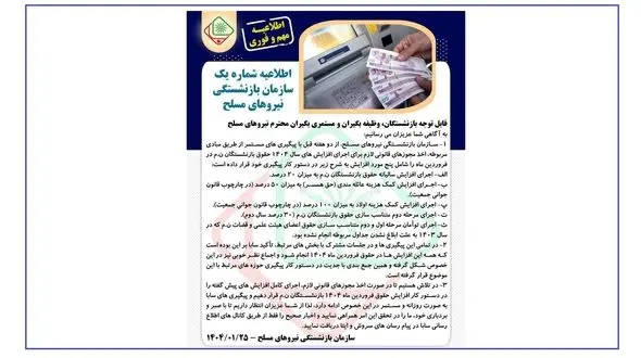 خبرهای خوش برای بازنشستگان لشکری / تصویب همسان سازی حقوق ۳۰ درصد سال دوم و اجرای آن از فروردین ماه