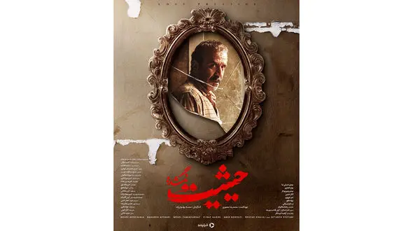 حیثیت گمشده در راه است