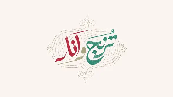 «ترنج و انار» ویژه برنامه یلدا شبکه آی فیلم شد/ برنامه‌ای با سه مجری