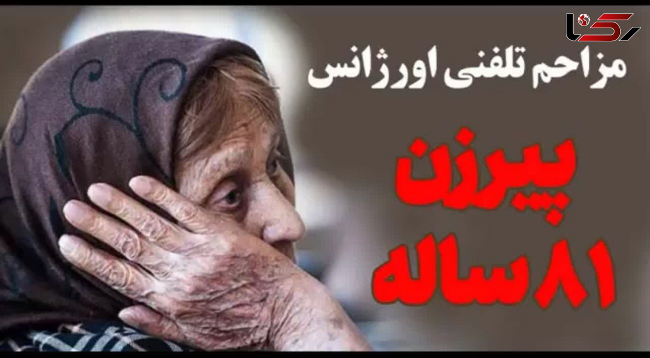 سرنوشت پیرترین مزاحم تلفنی اورژانس در اصفهان چه شد؟ + فیلم