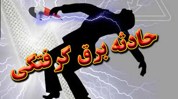 برق مرد تالشی را خشک کرد و کشت !