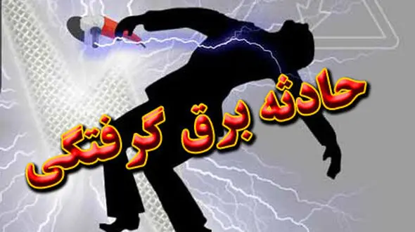 برق مرد تالشی را خشک کرد و کشت !