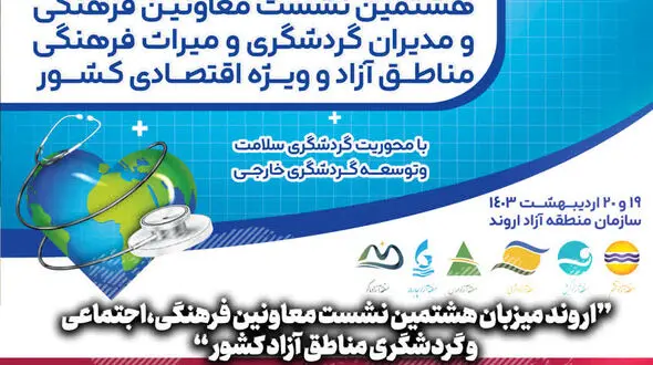 اروند میزبان هشتمین نشست معاونین فرهنگی، اجتماعی و گردشگری مناطق آزاد کشور