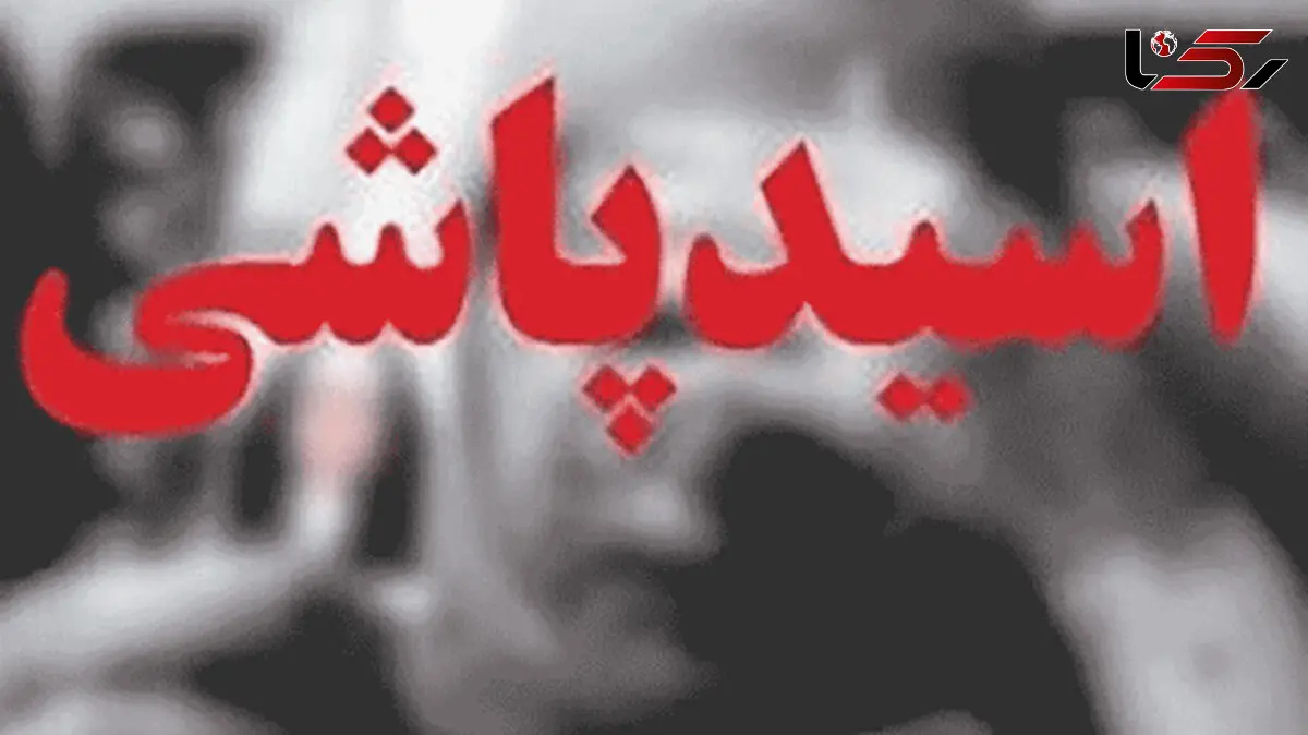 زن جوان صورت شوهرش را در شمال تهران با اسید سوزاند / شادی عکس او را با یک زن دیده بود !