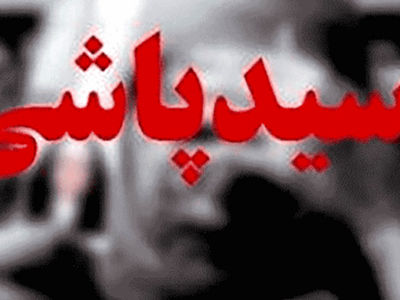 چهره زن جوان در آتش اسید پاشی برادرش سوخت / من چهره زیبایم را می خواهم