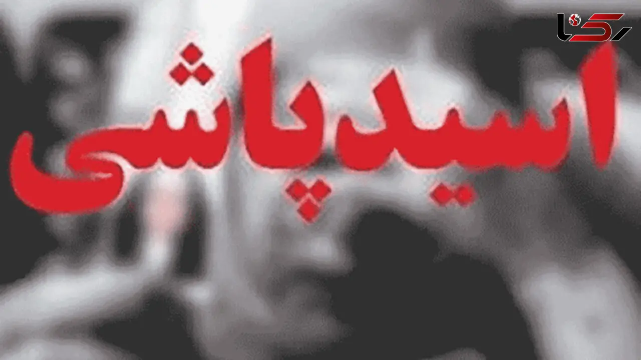 اسید پاشی وحشتناک در گرداب سوءظن ! / در مشهد رخ داد + عکس