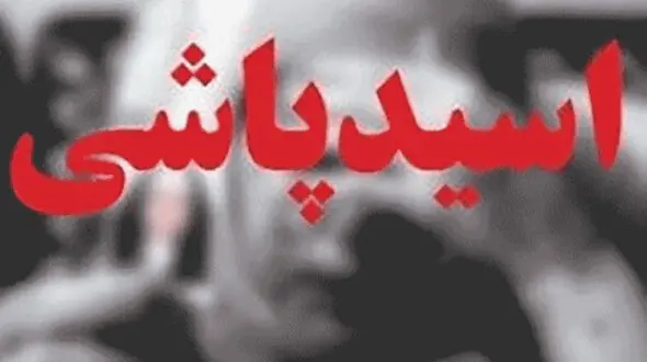 آخرین اسید پاشی تهران به دست زن میانسال در خیابان 17 شهریور/ انگیزه اش چه بود؟