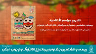 جشنواره بیست و هشتم با یاد کودکان غزه آغاز می‌شود / شادپیمایی با حضور شخصیت ها و عروسک های دوست داشتنی کودک