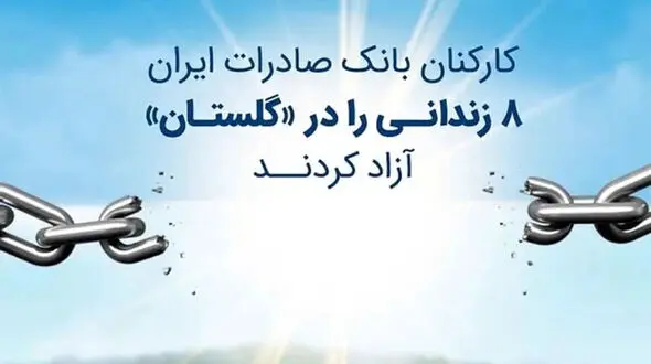 کارکنان بانک صادرات ایران 8 زندانی را در «گلستان» آزاد کردند