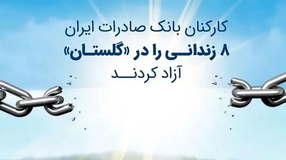 کارکنان بانک صادرات ایران 8 زندانی را در «گلستان» آزاد کردند