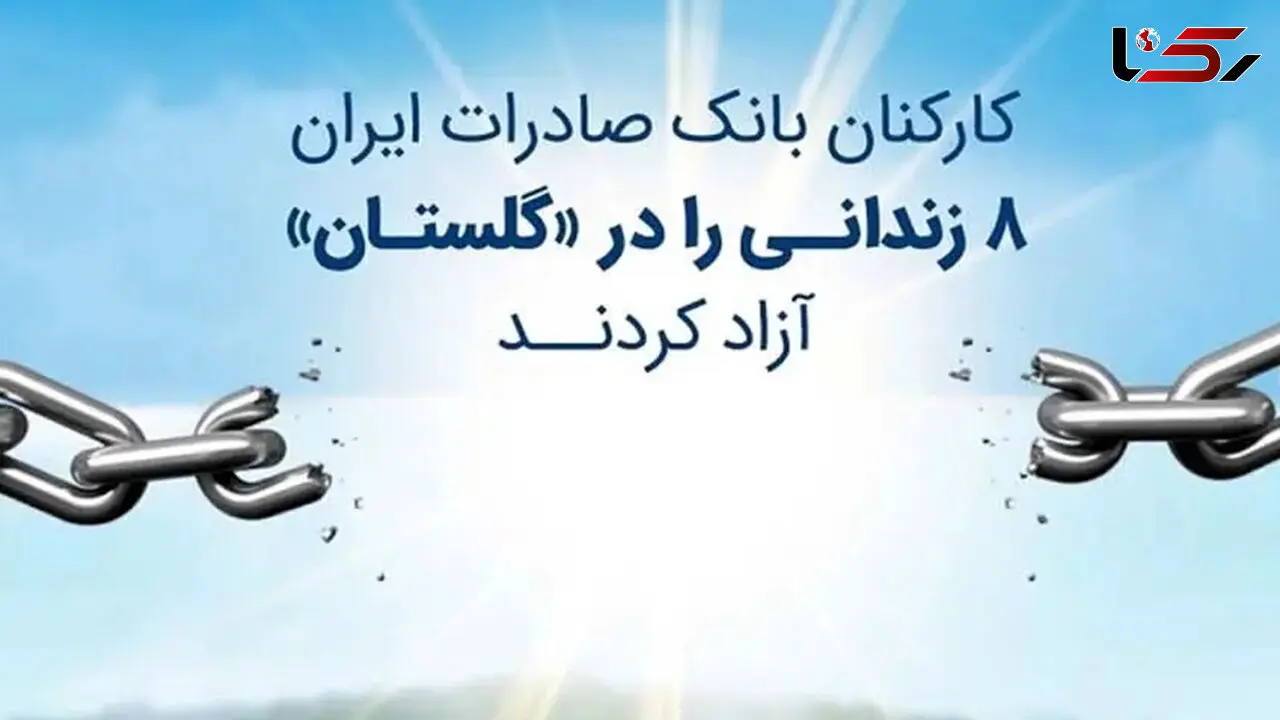 کارکنان بانک صادرات ایران 8 زندانی را در «گلستان» آزاد کردند
