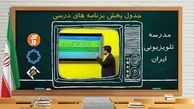 اعلام جدول برنامه های درسی مدرسه تلویزیونی در روز سه شنبه
