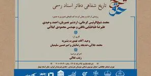 رونمایی از «شرح حق؛ تاریخ شفاهی دفاتر اسناد رسمی» در خانه هنرمندان