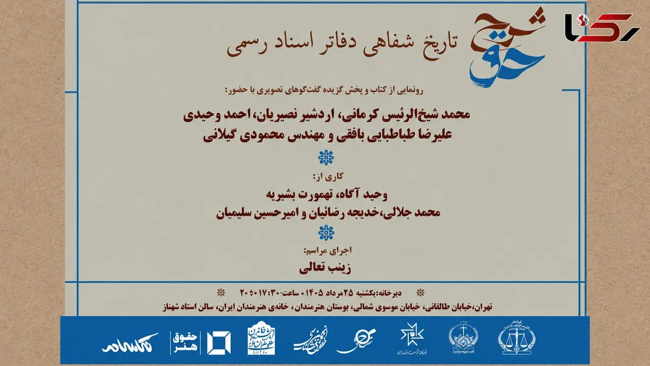 رونمایی از «شرح حق؛ تاریخ شفاهی دفاتر اسناد رسمی» در خانه هنرمندان