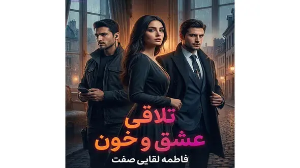 معرفی رمان تلاقی عشق و خون اثر فاطمه لقایی صفت / داستان عشق، فریب و انتقام