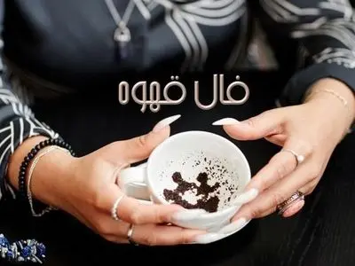 فال قهوه با نشان روز شنبه 2 اسفند 1404/مژده دهید که فنجان در فال شما پاداش تلاش و صبوریست