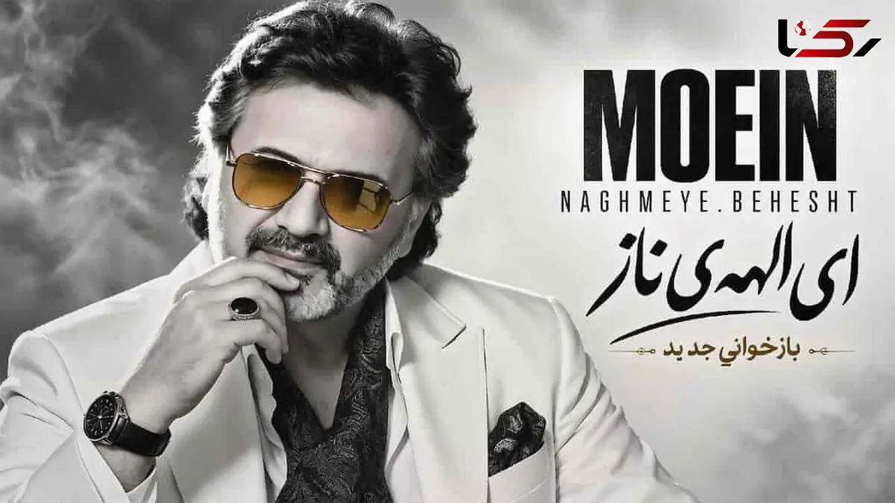 دانلود آهنگ نوستالژی معین باز ای الهه ی ناز با دل من بساز