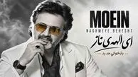 دانلود آهنگ نوستالژی معین باز ای الهه ی ناز با دل من بساز