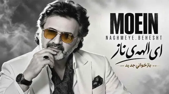 دانلود آهنگ نوستالژی معین باز ای الهه ی ناز با دل من بساز