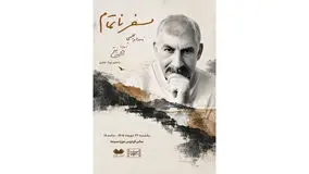 «سفر ناتمام» در موزه سینما