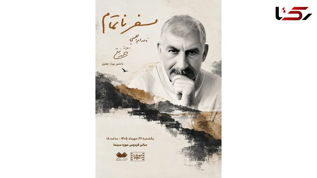 «سفر ناتمام» در موزه سینما