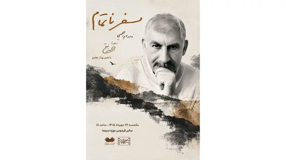 «سفر ناتمام» در موزه سینما