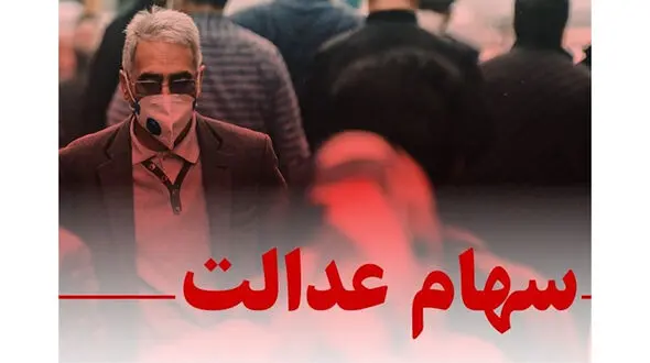 خبر خوش وزیر به جاماندگان سهام عدالت
