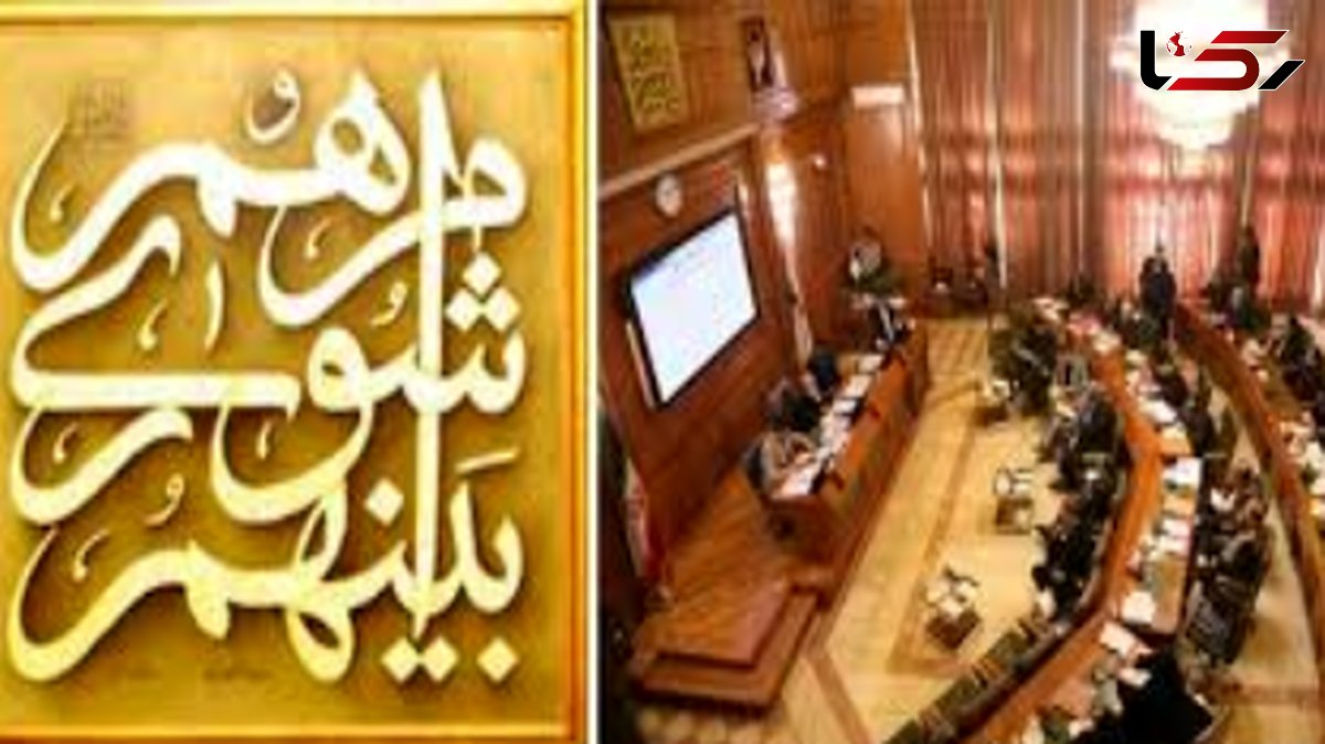 شوراهای شهر و روستا در سایه؛ هزاران نهاد تصمیمگیر، بیپاسخ و بیشفافیت