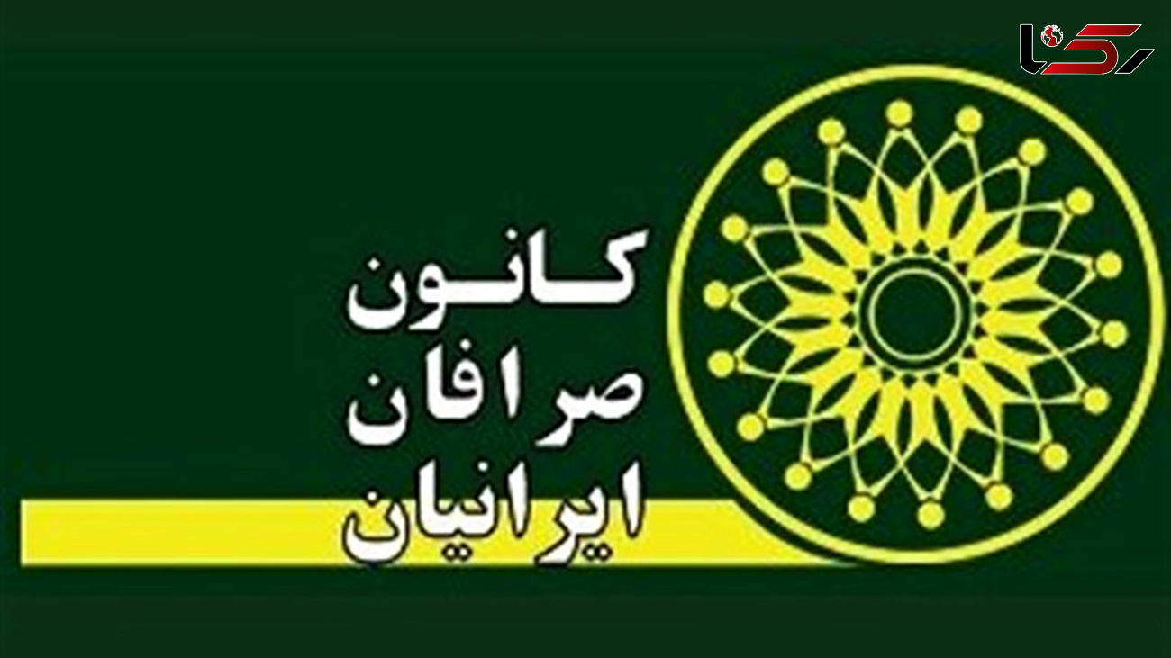 بانک مرکزی اعلام کرد: لغو مجمع عمومی کانون صرافان به دلیل عدم رعایت الزامات قانونی