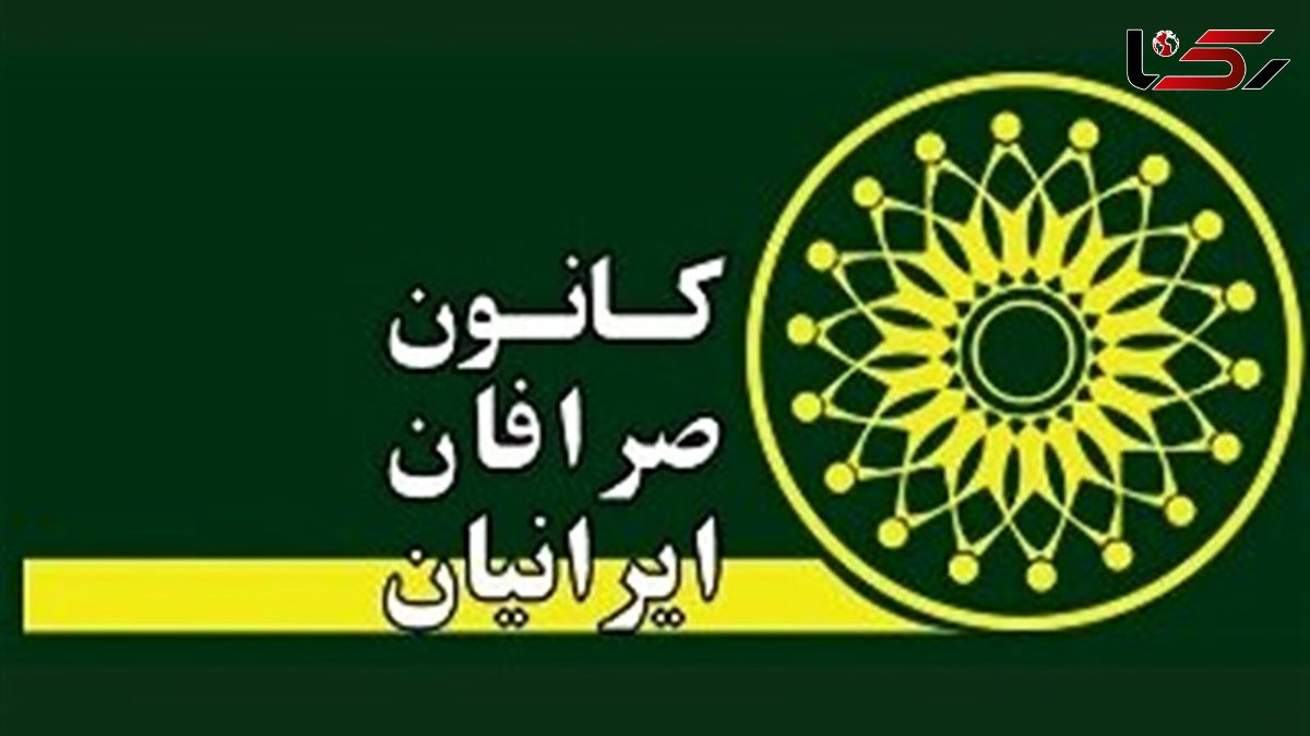 بانک مرکزی اعلام کرد: لغو مجمع عمومی کانون صرافان به دلیل عدم رعایت الزامات قانونی