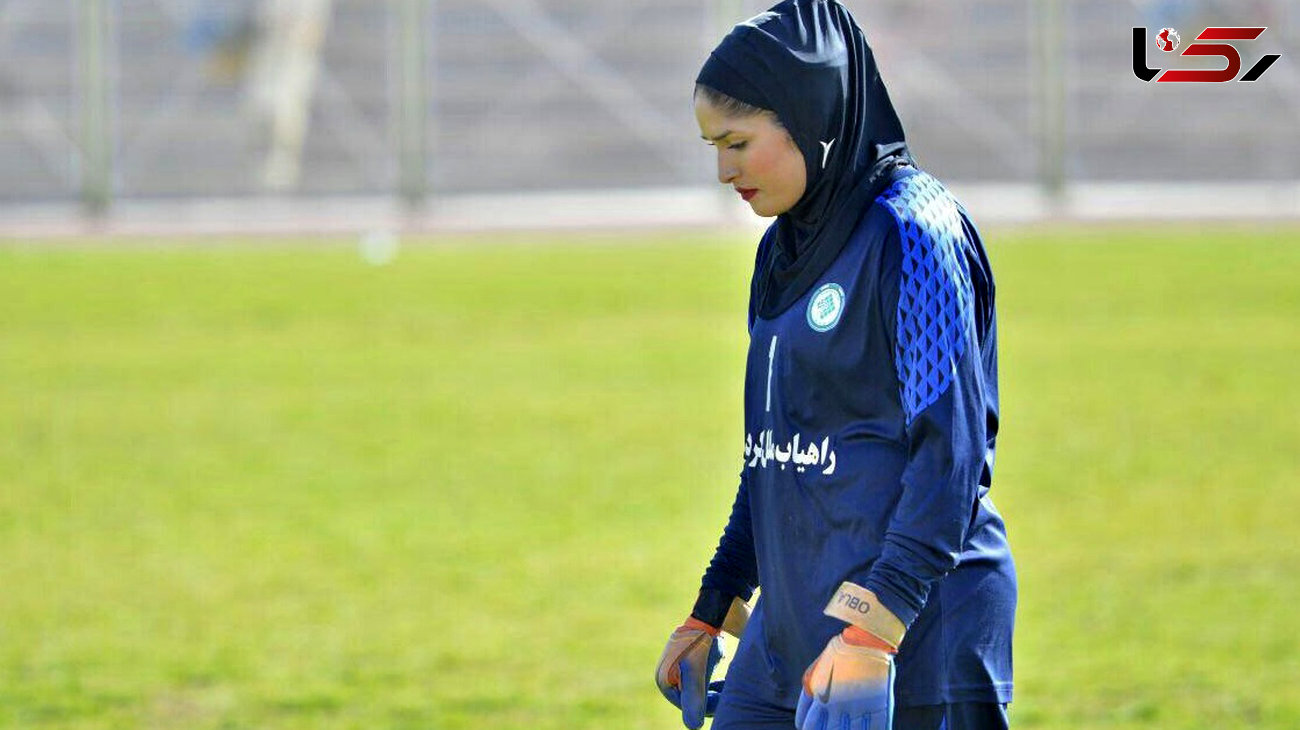 رکورد تحسین برانگیز زهرا خواجوی در فوتبال بانوان / دروازه بانی که 900 دقیقه گل نخورده است!