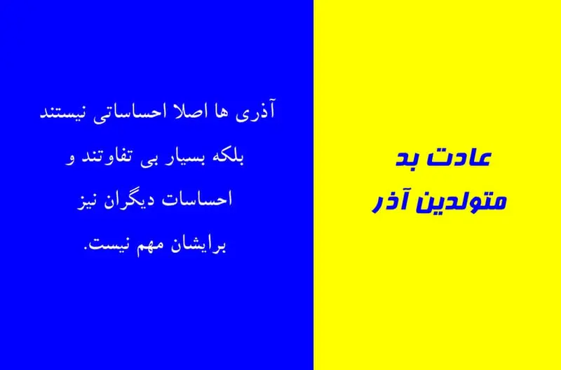 عادت بد متولدین آذر