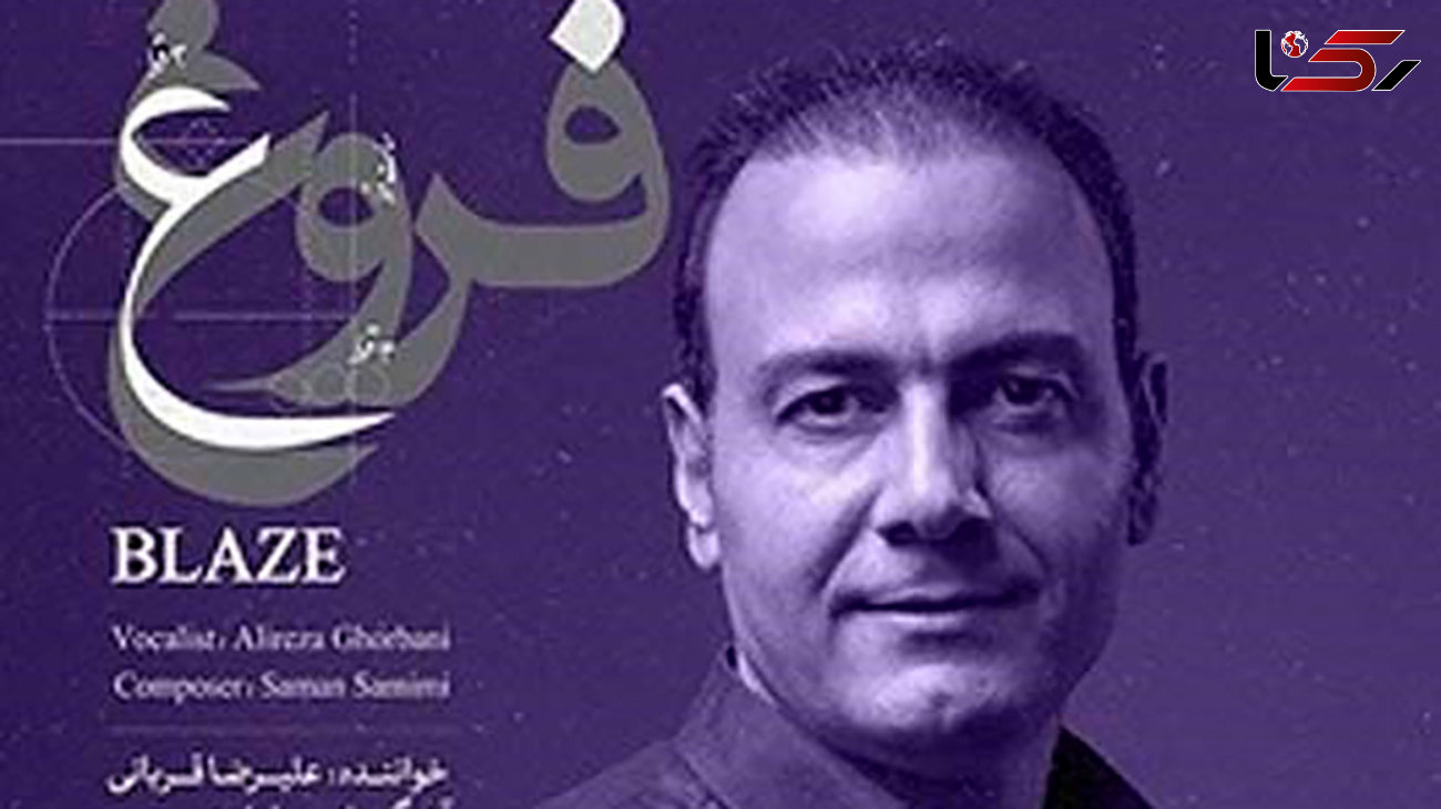  علیرضا قربانی کنسرت خود را لغو کرد / به خاطر همدردی با خانواده شهدای حادثه تروریستی تهران