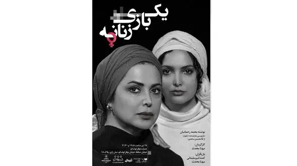 اجرای «یک بازی زنانه» در عمارت نوفل لوشاتو