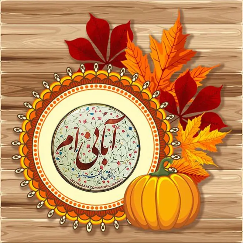آبان