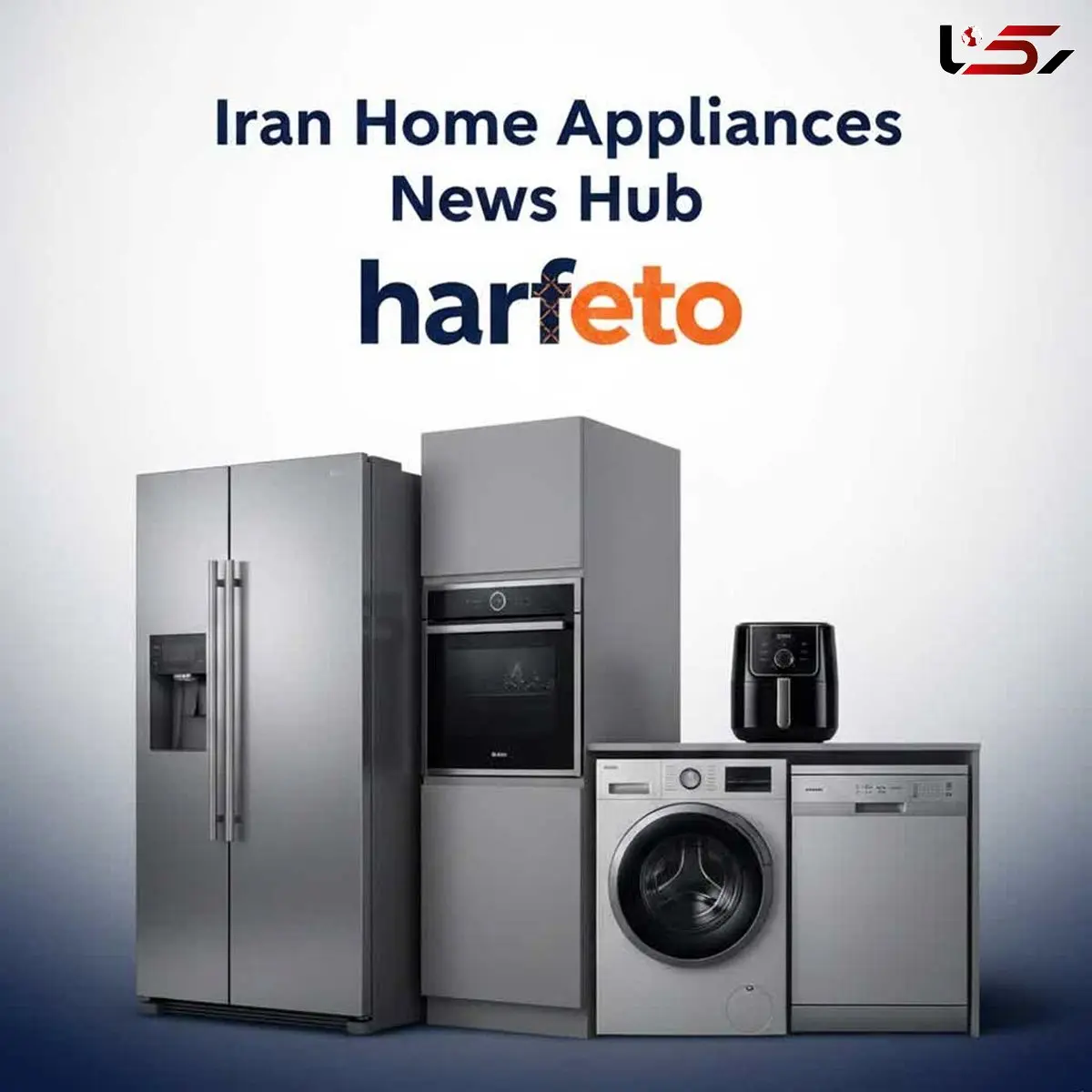 مرجع تخصصی اخبار لوازم خانگی ایران