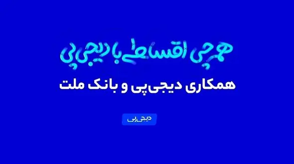 همکاری دیجی‌پی و بانک ملت وارد فاز عملیاتی شد